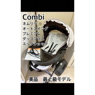 コンビ(combi)の美品　ネムリラ　オートスイング　プレミアムダッコプラス　エッグショック　バウンサ(ベビーベッド)