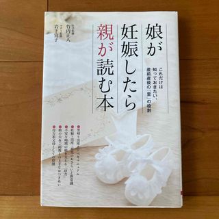 娘が妊娠したら親が読む本(結婚/出産/子育て)