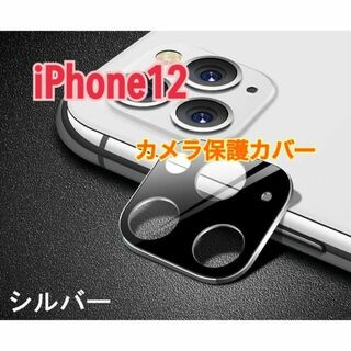 アイフォーン(iPhone)のiphone12 シルバー レンズ保護 スマホアクセサリー カメラ保護(保護フィルム)