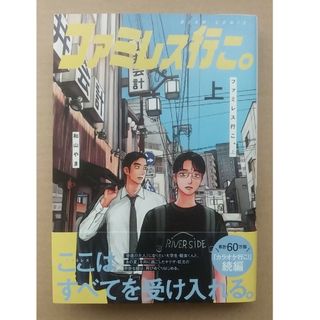 カドカワショテン(角川書店)のファミレス行こ。上　和山やま(青年漫画)