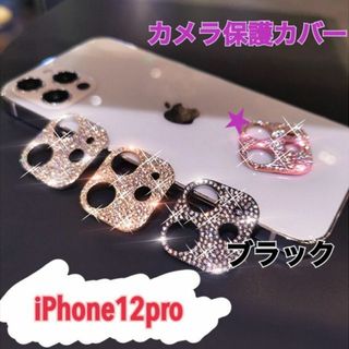 アイフォーン(iPhone)のiphone12pro レンズ保護 スマホ カメラ保護 ラインストーン ブラック(保護フィルム)