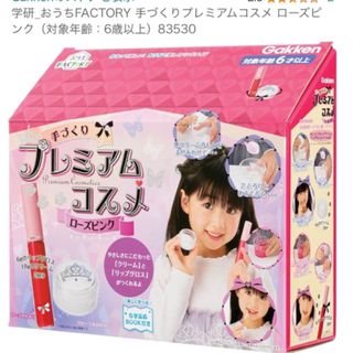 匿名発送❣️ 学研_おうちFACTORY 手づくりプレミアムコスメ ローズピンク(その他)