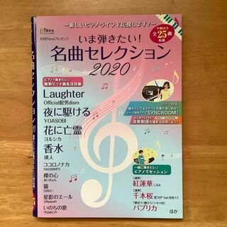 月刊ピアノ 2020年10月号増刊 ~新しいピアノライフを応援します!(楽譜)