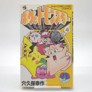 ショウガクカン(小学館)のポケットモンスタ－　４巻　初版(少年漫画)