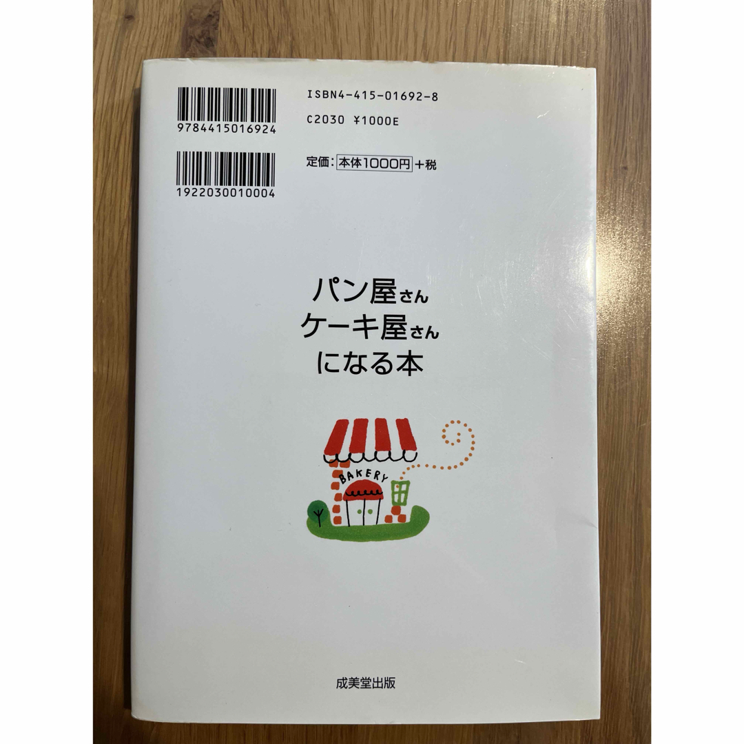 パン屋さん、ケ－キ屋さんになる本　人気のお店に成功のコツを学ぶ　成美堂出版 エンタメ/ホビーの本(ビジネス/経済)の商品写真