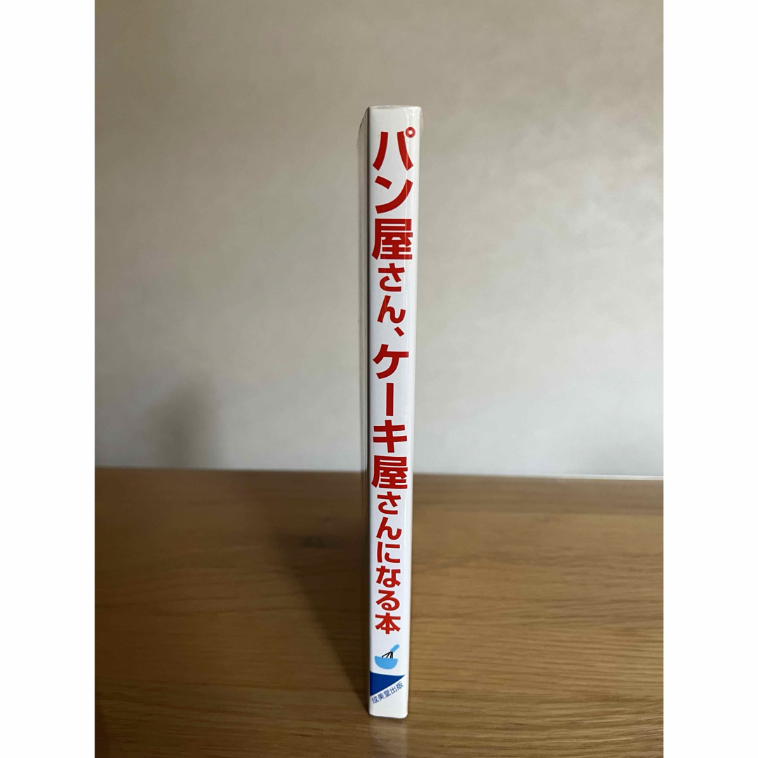 パン屋さん、ケ－キ屋さんになる本　人気のお店に成功のコツを学ぶ　成美堂出版 エンタメ/ホビーの本(ビジネス/経済)の商品写真