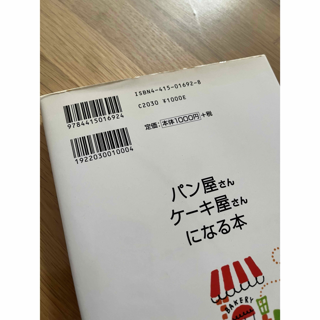 パン屋さん、ケ－キ屋さんになる本　人気のお店に成功のコツを学ぶ　成美堂出版 エンタメ/ホビーの本(ビジネス/経済)の商品写真