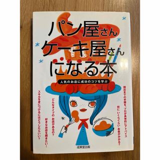 パン屋さん、ケ－キ屋さんになる本　人気のお店に成功のコツを学ぶ　成美堂出版(ビジネス/経済)