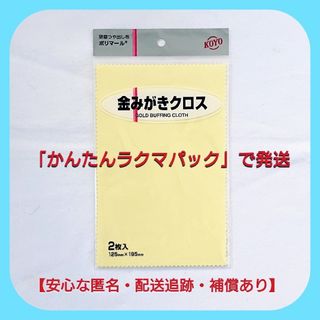 ポリマール・KOYO社製 (金や銀製品の研磨・ツヤ出し布‼️)1袋2枚入り(その他)