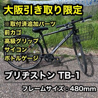 【追加パーツあり】 ブリヂストン 自転車 ロードバイク TB-1 TB1 グレー(自転車本体)