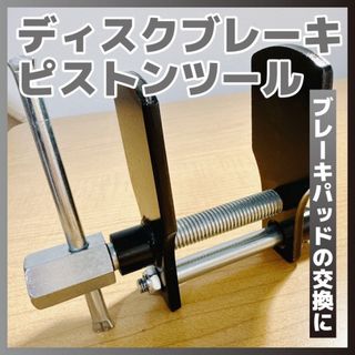 【値下げ】ディスクブレーキ 工具 ピストンツール ディスクブレーキセパレーター(工具/メンテナンス)