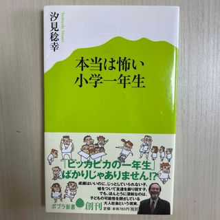 本当は怖い小学一年生