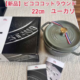 ストウブ(STAUB)の【新品未使用】staub ピコ・ココット　ラウンド　22㎝　ユーカリ　新色(鍋/フライパン)