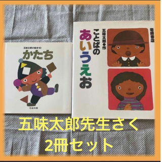 即購入可☆五味太郎先生　絵本2冊