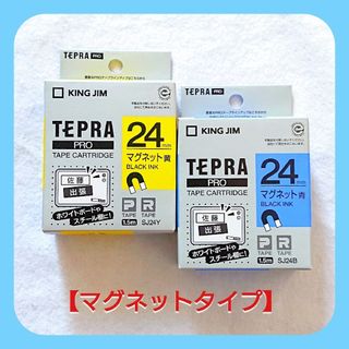 キングジム(キングジム)のテプラテープ キングジム テプラPRO 純正 24㎜の【マグネット】の黄色と青色(テープ/マスキングテープ)