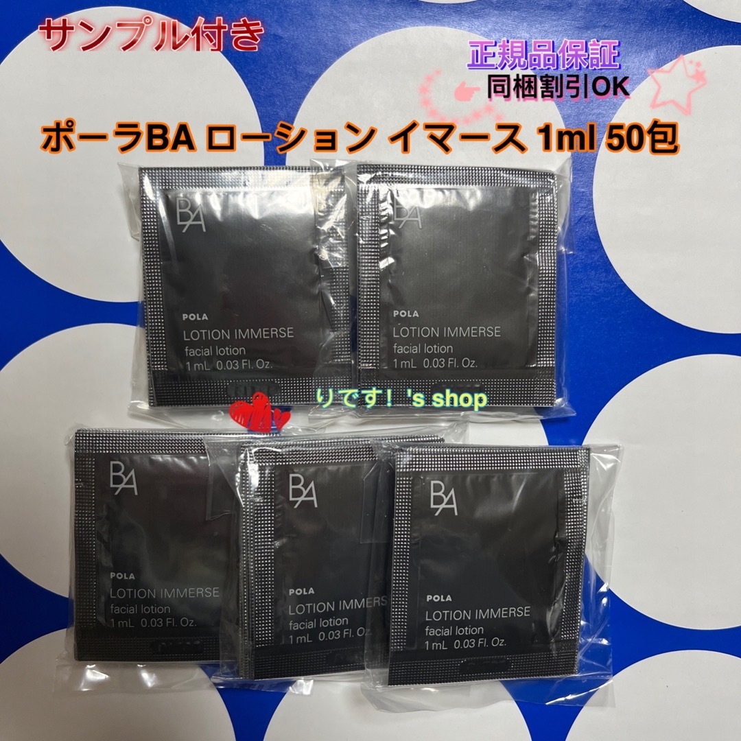 POLA(ポーラ)のポーラBA ローション イマース 1ml 50包 コスメ/美容のスキンケア/基礎化粧品(化粧水/ローション)の商品写真