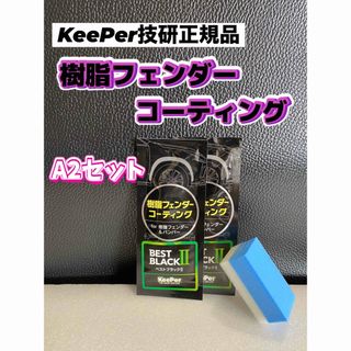 【キーパー技研正規品】★樹脂フェンダーコーティング★2枚◎付属品◎【Aセット】(洗車・リペア用品)