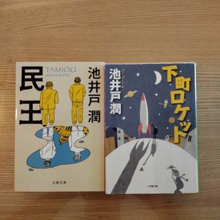 【セット】民王 　下町ロケット 池井戸潤(文学/小説)