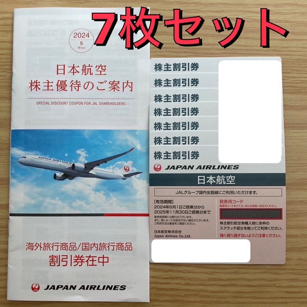 JAL(日本航空)(ジャル(ニホンコウクウ))の【最新版】JAL 株主割引券×7枚 チケットの優待券/割引券(その他)の商品写真