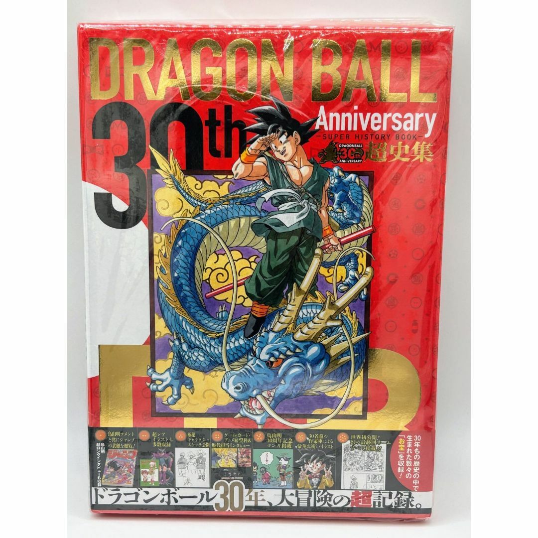 集英社(シュウエイシャ)の【新品未開封】ドラゴンボール30周年記念 - 鳥山明 DRAGON BALL エンタメ/ホビーの漫画(少年漫画)の商品写真