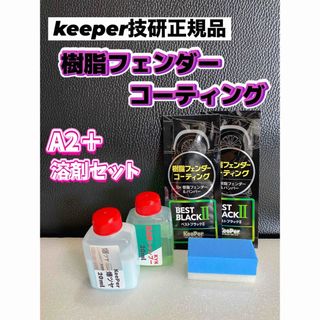 【キーパー技研正規品】★樹脂フェンダーコーティング★2枚【A+溶剤セット】(洗車・リペア用品)
