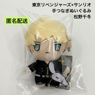 トウキョウリベンジャーズ(東京リベンジャーズ)の新品 東京リベンジャーズ × サンリオ 手つなぎぬいぐるみ 松野千冬 ①(ぬいぐるみ)