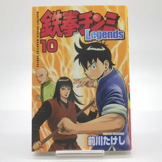 コウダンシャ(講談社)の鉄拳チンミＬｅｇｅｎｄｓ　１０巻　初版(少年漫画)