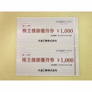 片倉工業 株主優待 コクーンシティ 2000円分(その他)