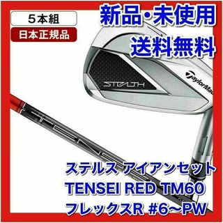 テーラーメイド(TaylorMade)の【新品】ステルス アイアンセット5本組 TENSEI RED TM60 R(クラブ)