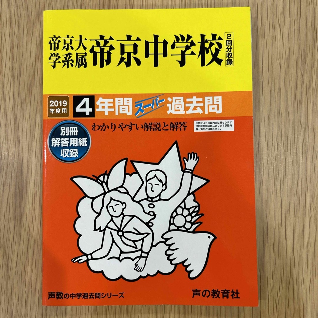 帝京大学系属帝京中学校（２回分収録）2019年度用 エンタメ/ホビーの本(語学/参考書)の商品写真