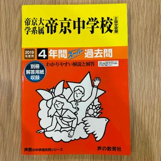 帝京大学系属帝京中学校（２回分収録）2019年度用(語学/参考書)