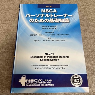 NSCAパーソナルトレーナーのための基礎知識 おまけ付き
