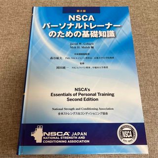 NSCAパーソナルトレーナーのための基礎知識 おまけ付き