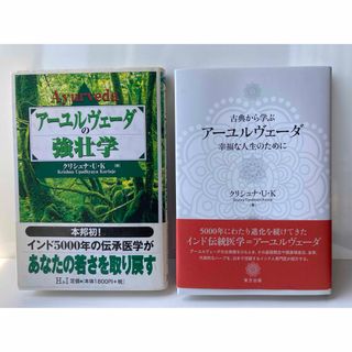 アーユルヴェーダ　クリシュナ・U・K２冊セット　アーユルヴェーダの強壮学伝承医学