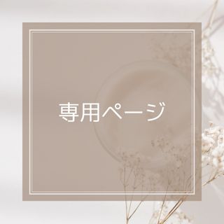 kimickey様専用ページ♡(ミニチュア)