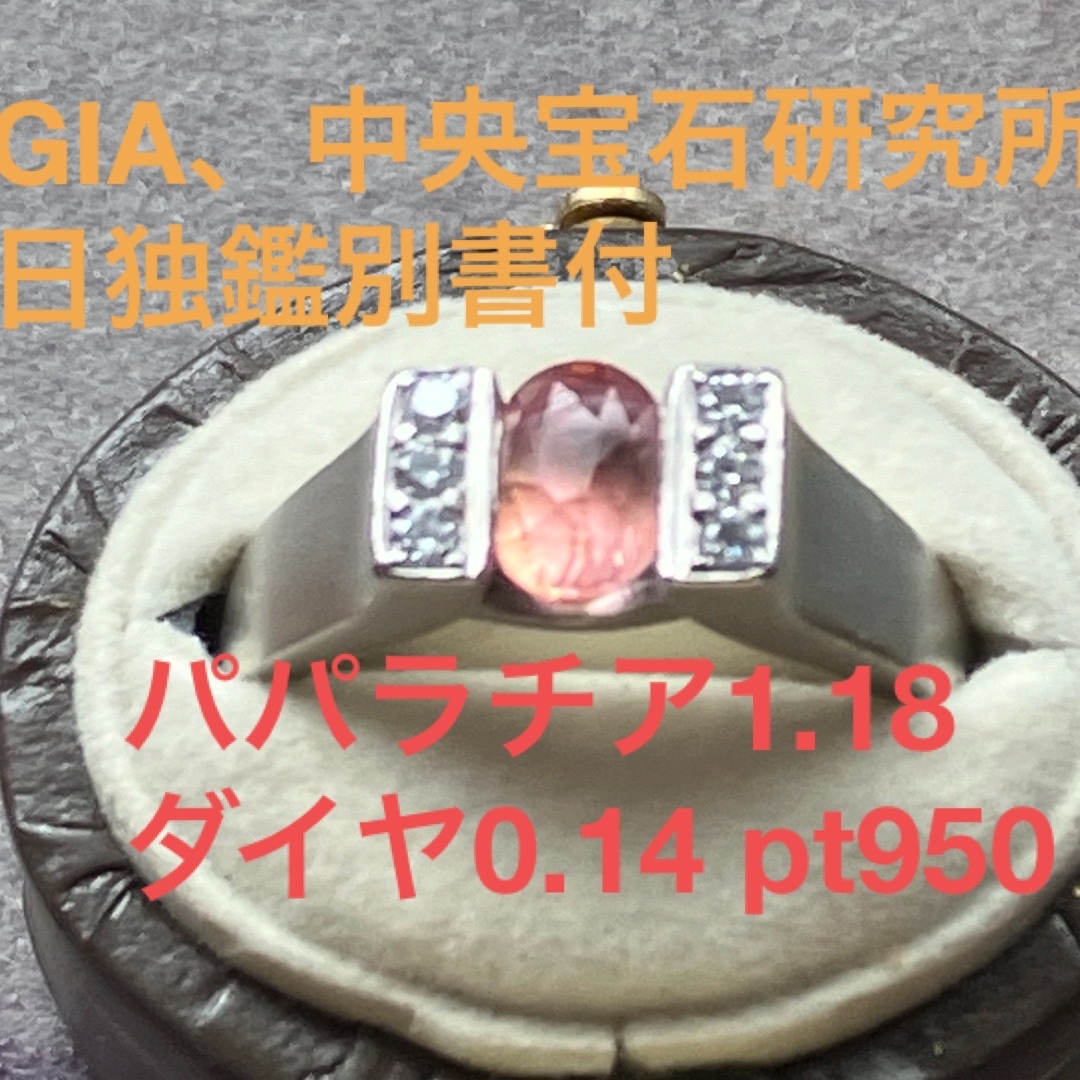 パパラチアサファイア1.18ct pt950 GIA鑑別書付 レディースのアクセサリー(リング(指輪))の商品写真