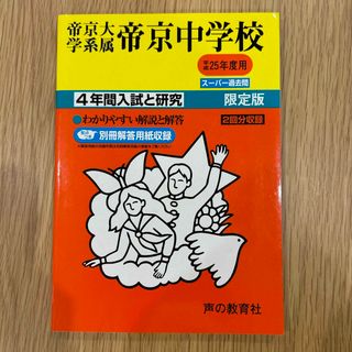 帝京大学系属帝京中学校　H25年度用(語学/参考書)