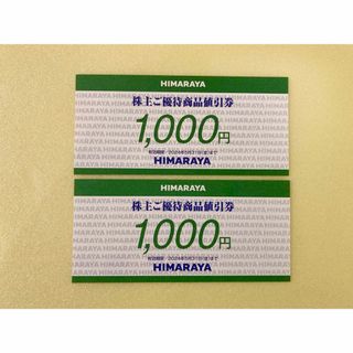 ヒマラヤ 株主優待券 2000円分(ショッピング)