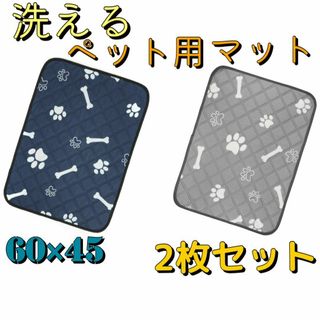 ペットマット 2枚セット　滑り止め　洗える♪ペット用品 ペットシーツ　犬　猫(犬)