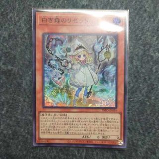 ユウギオウ(遊戯王)の白き森のリゼット(シングルカード)