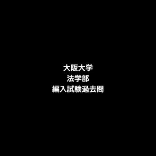 大阪大学法学部編入試験過去問