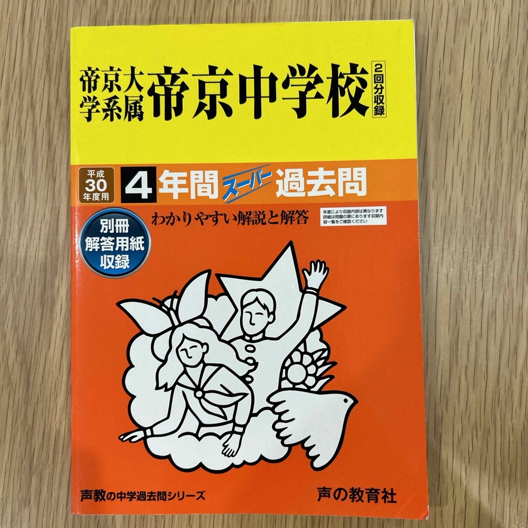 帝京大学系属帝京中学校　H30年度用 エンタメ/ホビーの本(その他)の商品写真