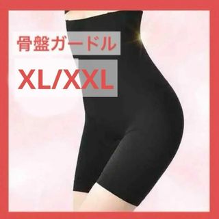 骨盤ガードル 補正下着 着圧レギンス ハイウエストガードル XL/XXL 新品黒(その他)