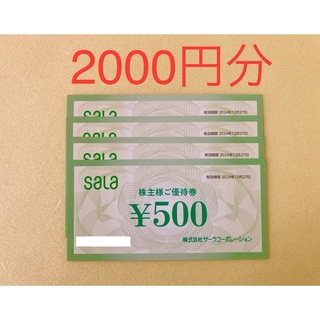 サーラ 株主優待券 2000円分(ショッピング)