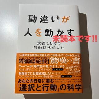 ダイヤモンドシャ(ダイヤモンド社)の【未読本】勘違いが人を動かす(ビジネス/経済)