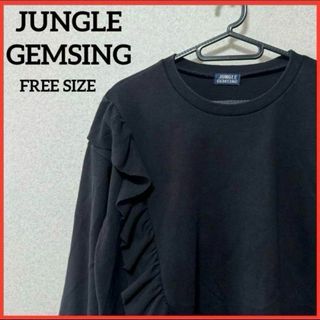 【希少】JUNGLE GEMSING 薄手トレーナー スウェット カットソー 黒(トレーナー/スウェット)