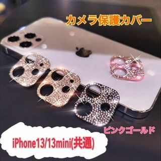 アイフォーン(iPhone)のiphone13 13mini カメラ保護 ラインストーン ピンクゴールド(保護フィルム)