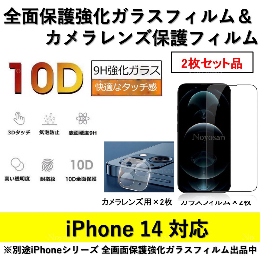 iPhone14全面保護ガラスフィルム&背面カメラ用ガラスフィルムセット2式 スマホ/家電/カメラのスマホアクセサリー(保護フィルム)の商品写真