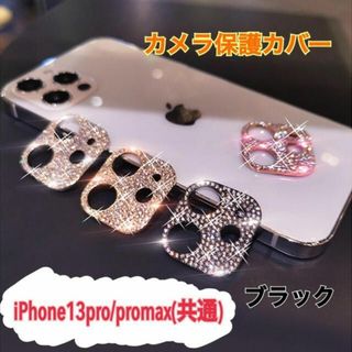 アイフォーン(iPhone)のiphone13pro 13promax カメラ保護 ラインストーン ブラック(保護フィルム)