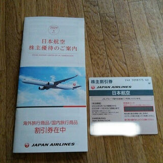 ジャル(ニホンコウクウ)(JAL(日本航空))の飛行機優待券(航空券)